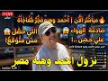  مباشر الآن أحمد وهبه يفجر مفاجأة صادمة على الهواء اللي حصل مش متوقع mp3