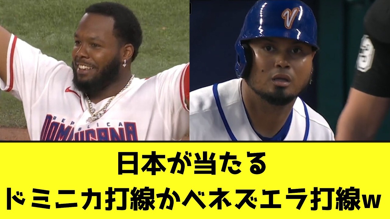 【WBC】日本が当たる、ドミニカ打線かベネズエラ打線wwwwwww【なんJ反応】
