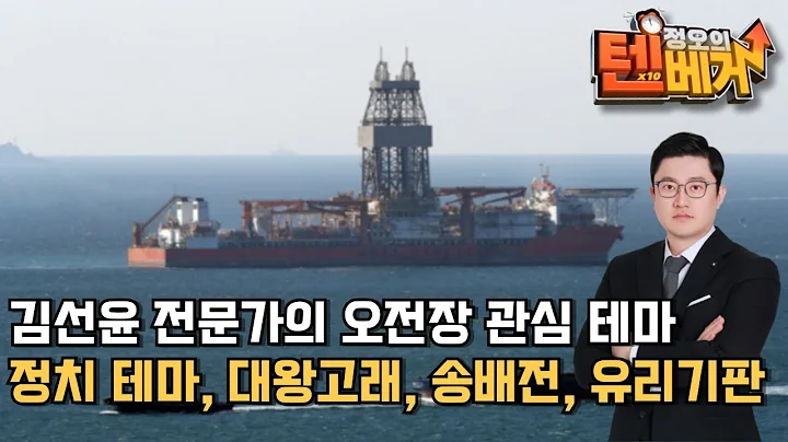 정치 테마, 대왕고래, 송배전, 유리기판 | 삼보산업, 넥스트아이, 윌비스, 화성밸브, 한선엔지니어링, 제룡산업, 대원전선, 효성중공업, 와이씨켐, 필옵틱스 | 김선윤 전문가