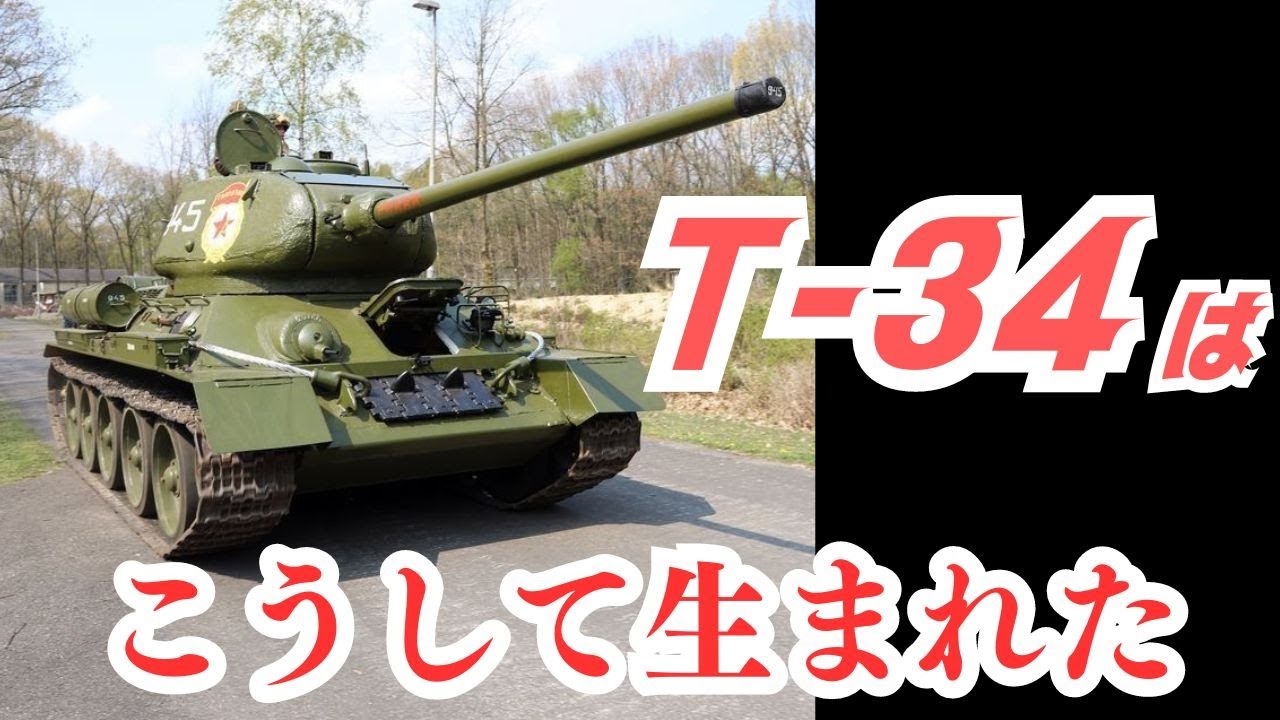 ソビエト赤軍の革命戦車「T-34中戦車」はこうして生まれた【戦車 戦車