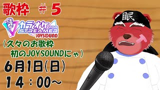 【歌縦枠配信】お仕事が落ち着いてきたので久々にめいいっぱい歌を歌いたいです