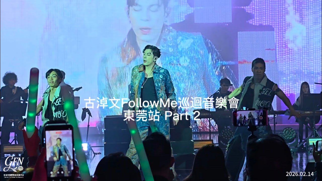 #古淖文 Follow Me巡回音乐会-东莞站 Part 2