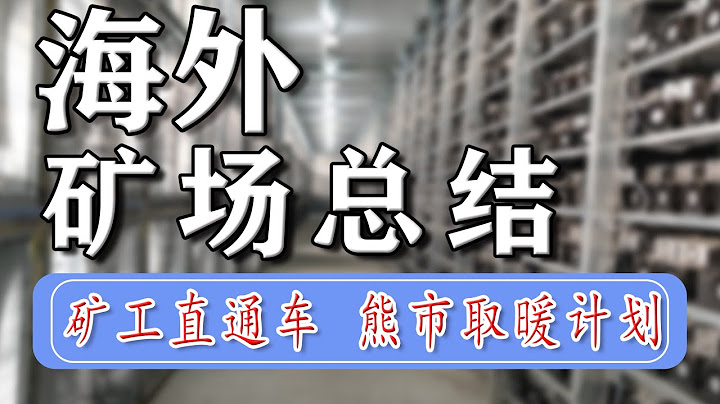 直播：中亚归来闹东京，全世界矿工联合起来，留给韭菜的时间已经不多了！ - 天天要闻