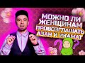 МОЖНО ЛИ ЖЕНЩИНАМ ПРОВОЗГЛАШАТЬ АЗАН И ИКАМАТ