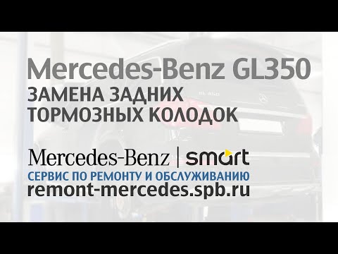 Замена задних тормозных колодок на Mercedes-Benz GL350