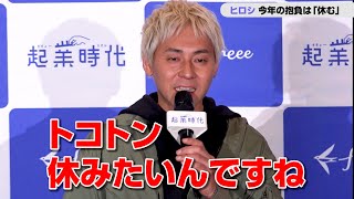 ヒロシ、再ブレイクも…今年の目標は“休む”「野望のない社長です」　freee『起業時代』創刊記念CM発表会