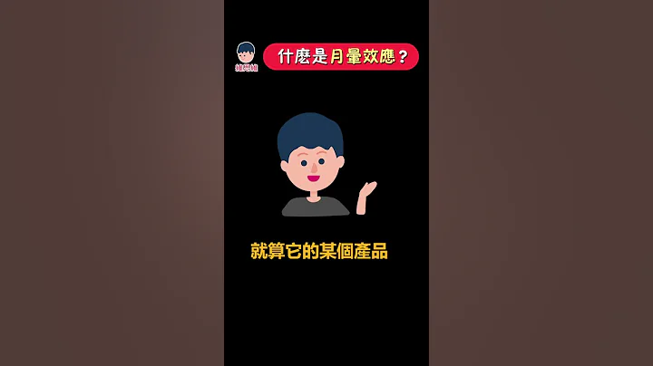 什么是光环效应？#心理学 #shorts  | 维思维 - 天天要闻