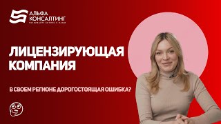 Обманчивая уверенность: почему выбор Лицензирующей компании в своем регионе – дорогостоящая ошибка?