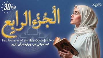ختمة سريعة القرآن الكريم في رمضان | الجزء 4 | في 30 دقيقة | تلاوة الأستاذ معتز آقايي