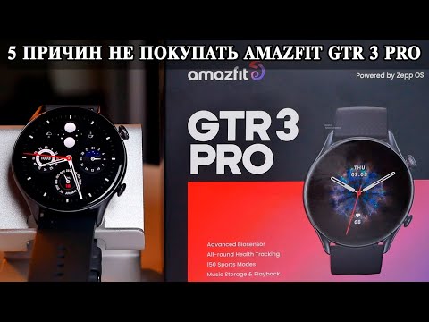 5 Причин не покупать Amazfit GTR 3 Pro