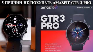 5 Причин не покупать Amazfit GTR 3 Pro