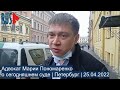 ⭕️ Адвокат Марии Пономаренко о сегодняшнем суде | Петербург | 25.04.2022