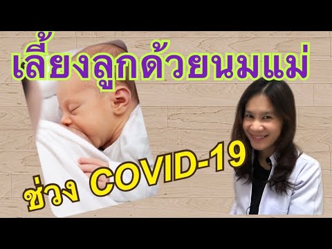 COVID-19 กับการเลี้ยงลูกด้วยนมแม่ | หมอแอน Dr.Ann Channel