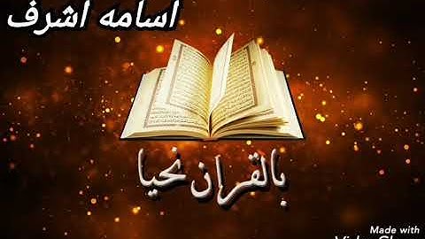 تلاوه هادئه من سوره الاحزاب بصوت اسامه اشرف نسأل الله السداد