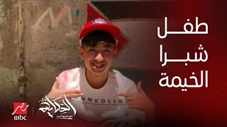 الحكاية| جديد واقعة طفل شبرا الخيمة...  التفاصيل الكاملة وتعليق عمرو أديب