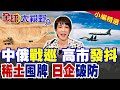高市嚇到發抖!中俄15架轟炸機戰略巡航 壓境日本領空!東京政壇徹底破防 北京加強稀土管制卡死日企製造業|【全球大視野】精華版 @全球大視野Global_Vision
