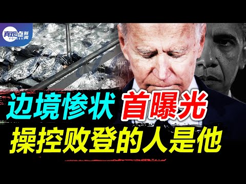 ?拜登花8600万给非法移民住酒店, 却让国民警卫队睡停车场! 最新爆料: 拜登与一人定期沟通, 掌控白宫的幕后大BOSS是他? 真观点｜真飞【20210321】【第103期】