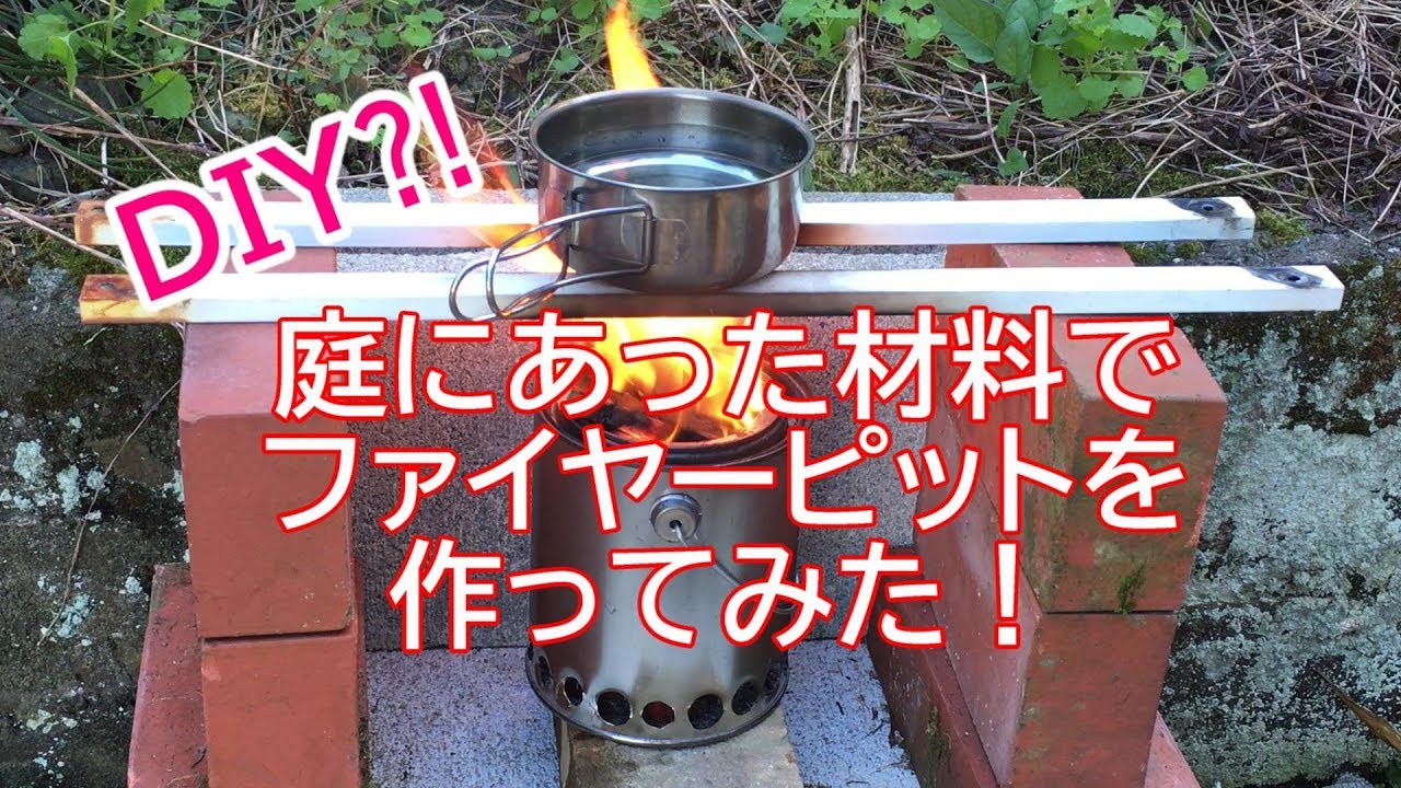 Diy 庭にあった材料でファイヤーピットを作ってみた Youtube