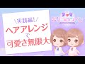 【中級者向け】自由自在にヘアスタイル作ってみよう!【ポケコロツイン】