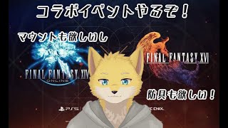 FF14×FF16コラボイベントやるよ！