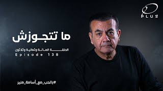 ماتتجوزش | الحلقة 137 | بالحُب مع أسامة منير