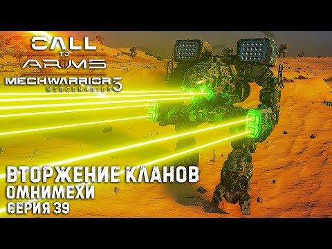 Видео: ★ Моды все меняют ★ MECHWARRIOR 5: Mercenaries (3DLC) ★ Вторжение кланов. Омнимехи ★  Серия 39