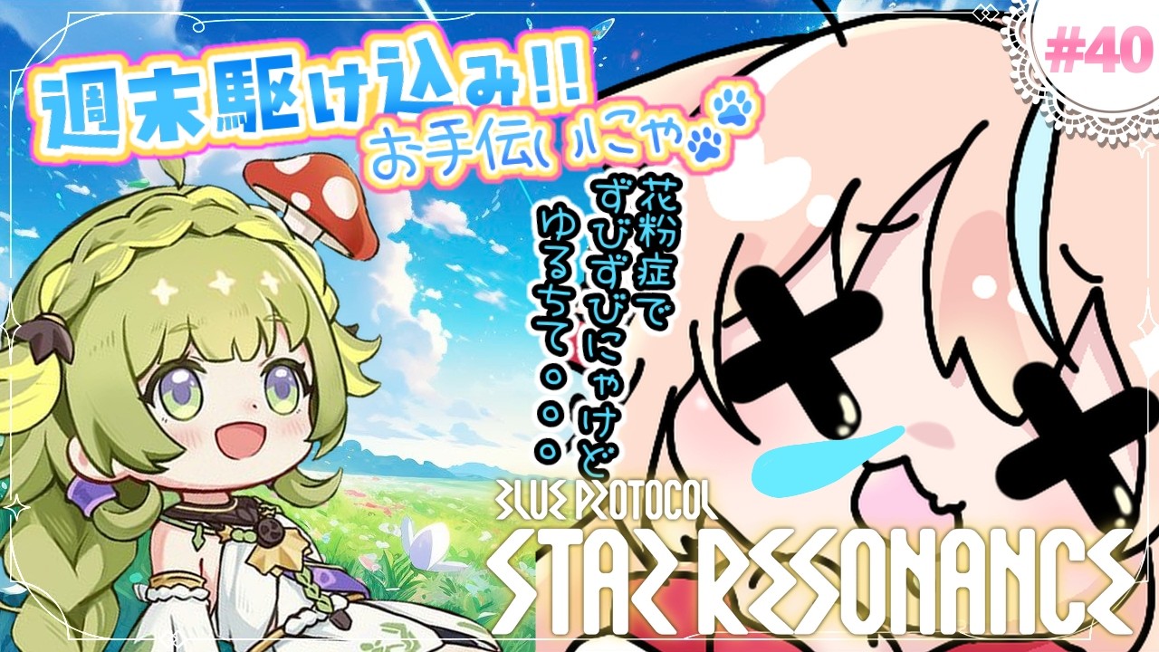 #40🌟#スタレゾ┊おはにゃ～☀のんびりしながら、人が集まったら浮島駆け込みいくにゃ～～～🐾┊ブループロトコル：スターレゾナンス #ひよめもりー