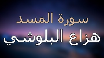 سورة المسد كاملة بتلاوة القارئ هزاع البلوشي