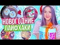 10 ЛАЙФХАКОВ ДЛЯ НОВОГО ГОДА // НОВОГОДНИЕ ЛАЙФХАКИ