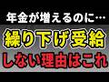 【知らずに後悔】年金繰下げ受給「増額のはずが…！」