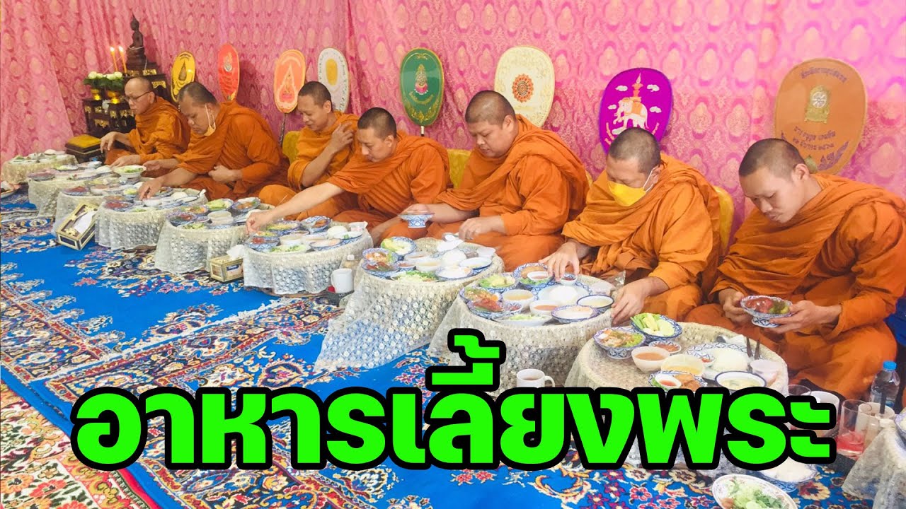 บริการอาหารเลี้ยงพระ อาหารงานบุญ ชุดอาหารขันโตกสำหรับพระ by Royal Food Center | สังเคราะห์เนื้อหาที่เกี่ยวข้องการ จัด อาหาร เลี้ยง พระ เพลที่ถูกต้องที่สุด