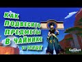 Как подвесить предметы в чайнике безмятежности | Genshin Impact