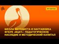 Школа методиста и наставника ФГБУК «ВЦХТ»: педагогическое наследие и методический капитал