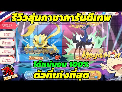 Mega Monster - รีวิว สุ่มเทพทีเก่งที่สุดในเกมส์ เซราโอร่า (Zeraora) ได้แน่นอน 100%