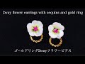 簡単2wayスパンコールとゴールドリングのお花の刺繍ピアスの作り方DIY making a handmade embroidery beads earrings｜ハンドメイドアクセサリー刺繍イヤリング