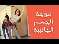 موجة الجسم الجانبية بالرقص الشرقي شرح خطوة بخطوة