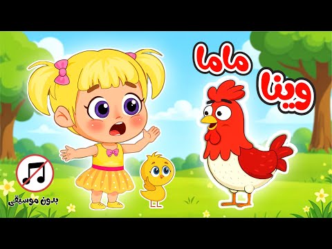 اغنية صو صو وينا ماما هالصيصان تايهين بدون موسيقى اغاني اطفال عالم فلافي Fluffy World