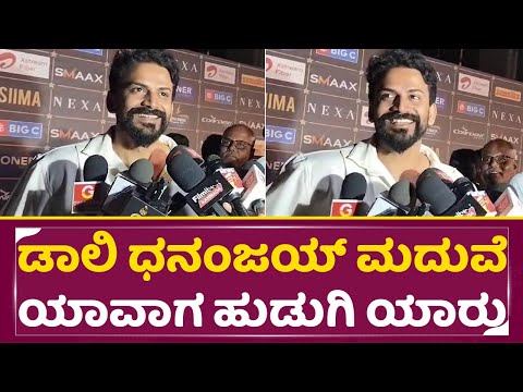 ಡಾಲಿ ಧನಂಜಯ್ ಮದುವೆ ಯಾವಾಗ ಹುಡುಗಿ ಯಾರು?| Daali Dhananjay About Marriage news | Siima awards | SStv ಡಾಲಿ ಧನಂಜಯ್ ಮದುವೆ ಯಾವಾಗ ಹುಡುಗಿ ಯಾರು?| Daali Dhananjay About Marriage news | Siima awards | SStv