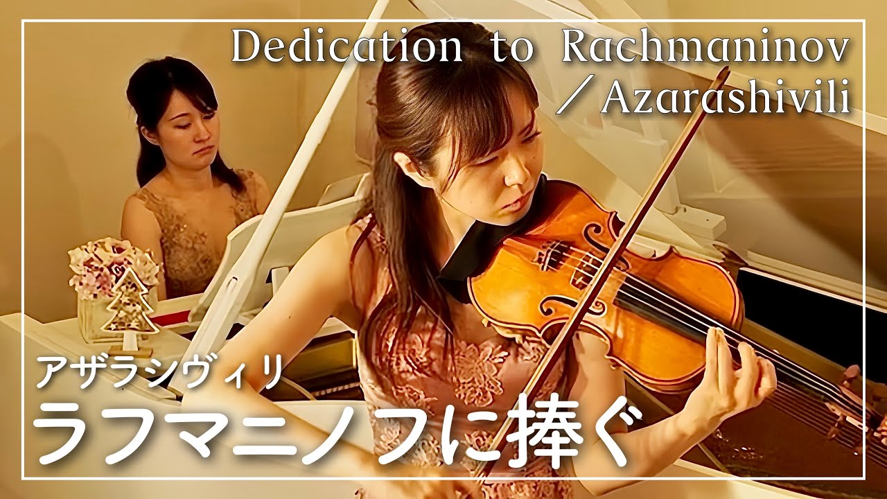 【解説つき】アザラシヴィリ／ラフマニノフに捧ぐ　Dedication to Rachmaninov／Azarashivili