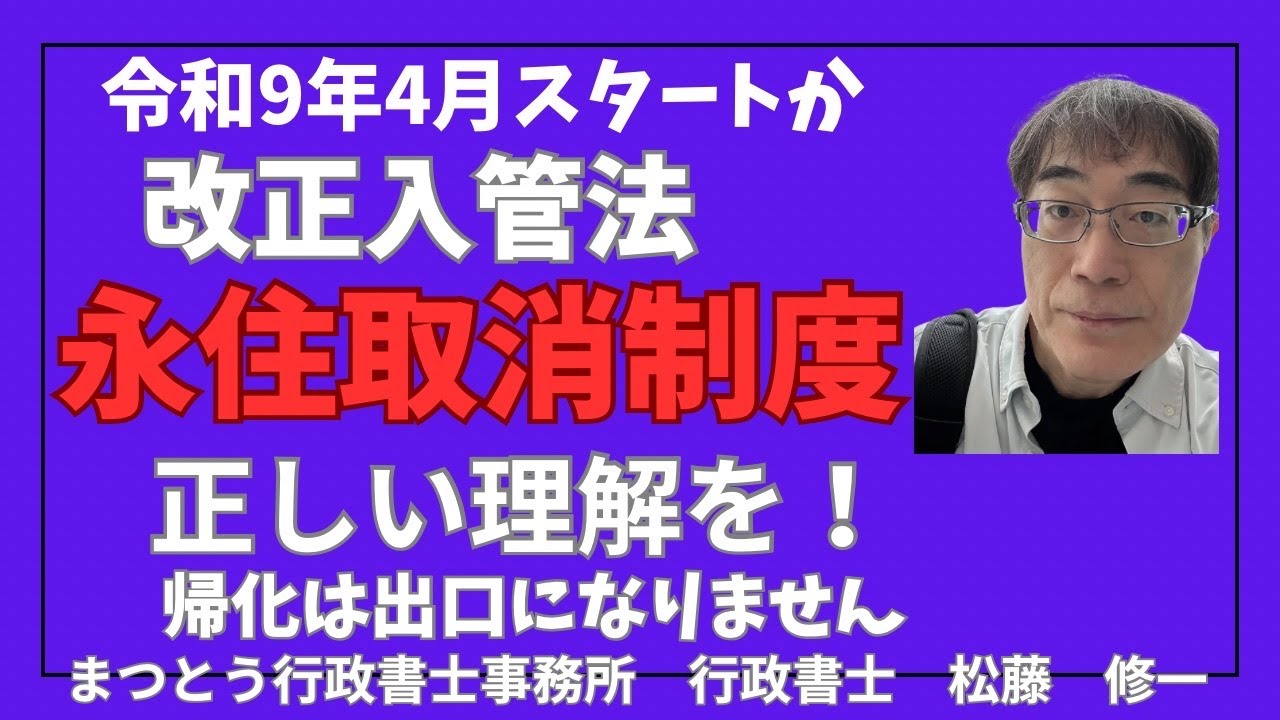 【中古】 永住帰化百問百答 No.113【永住・帰化】「永住取消制度」について正しい理解を！ - YouTube