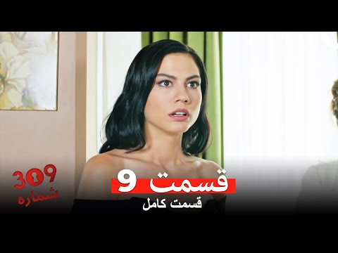 شماره 309 قسمت 9  