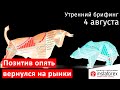 4 августа | Утренний брифинг | Анализ и прогноз рынка FOREX, FORTS, ФР