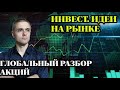 ИНВЕСТ. ИДЕИ НА РЫНКЕ. Что ждет металлургов? Разбор - Лукойл, Роснефть, Металлурги, ЭН плюс и др.