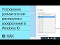 Устранение размытого или растянутого изображения в Windows 10 | Компьютеры HP | HP