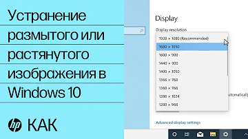 Устранение размытого или растянутого изображения в Windows 10 | Компьютеры HP | HP