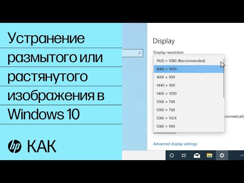 Устранение размытого или растянутого изображения в Windows 10 | Компьютеры HP | HP