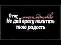 🔔 НЕ ДАЙ ВРАГУ ПОХИТИТЬ ТВОЮ РАДОСТЬ | ХРИСТИАНСКИЕ СТИХИ | караоке текст | Lyrics