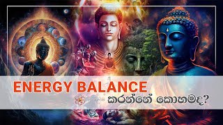 කුසල අකුසල ශක්තිය සමතුලිත කරන ආකාරය. @mahaguru90 @maithribodhi