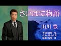 さいはて物語  唄:山川豊 歌詞付き