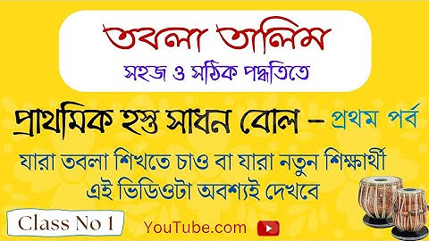 প্রাথমিক হস্তসাধন বোল - প্রথম পর্ব  | Class 1 | Lesson 1 | তবলা শিক্ষা | learn Tabla |